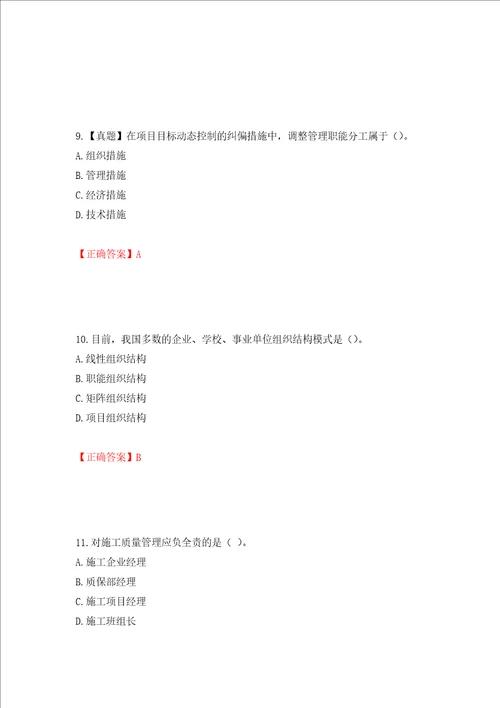 二级建造师建设工程项目管理试题题库押题卷答案43