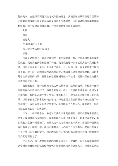 初三学生考试检讨书9篇.docx