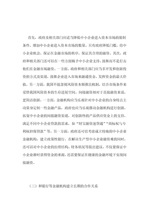 中小企业的融资问题对策探究