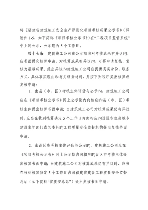 福建省优质建筑综合施工安全生产重点标准化考评实施标准细则.docx