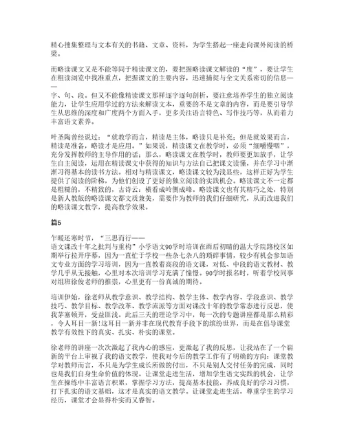 关于小学语文培训心得体会范文集锦6篇