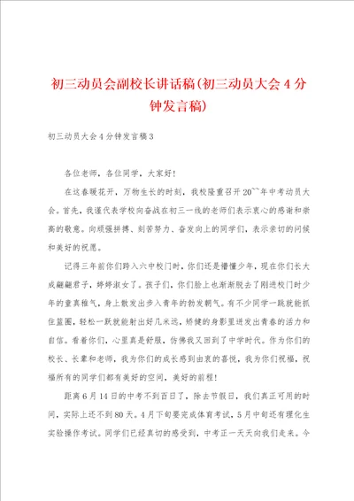 初三动员会副校长讲话稿初三动员大会4分钟发言稿