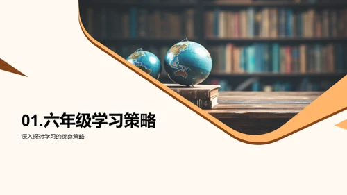 六年级的学习之路