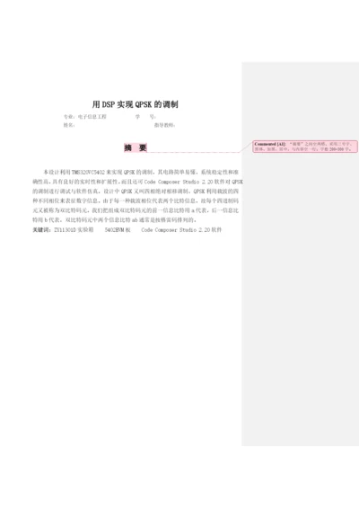 论文——用DSP实现QPSK的调制.docx