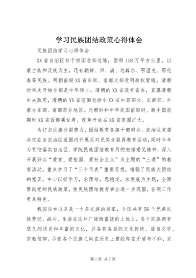 学习民族团结政策心得体会 (5).docx