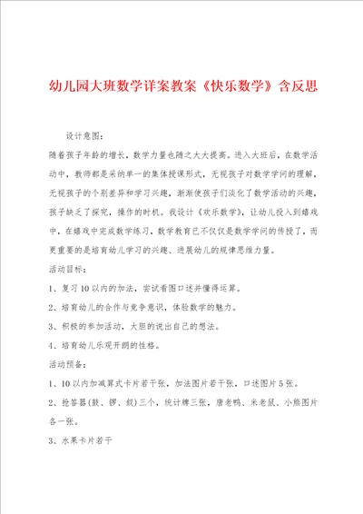 幼儿园大班数学详案教案快乐数学含反思