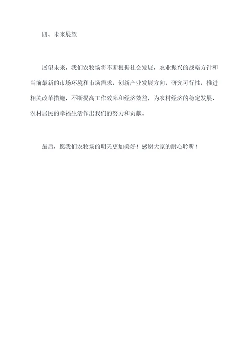 农牧场职工述职述廉报告