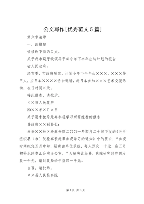 公文写作[优秀范文5篇] (3).docx