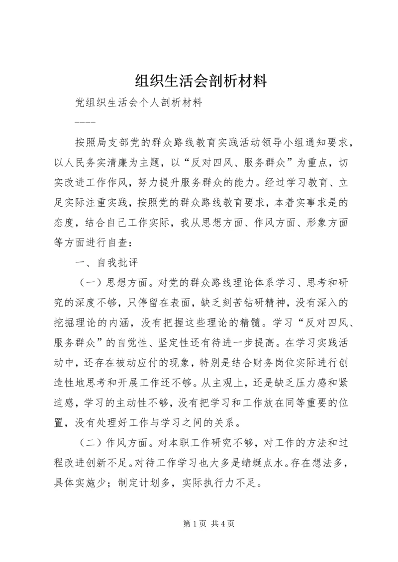 组织生活会剖析材料 (4).docx