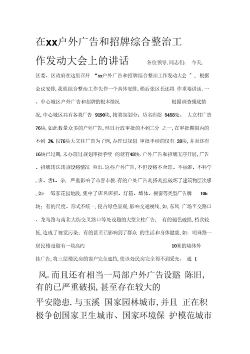 在户外广告和招牌综合整治工作动员大会上的讲话