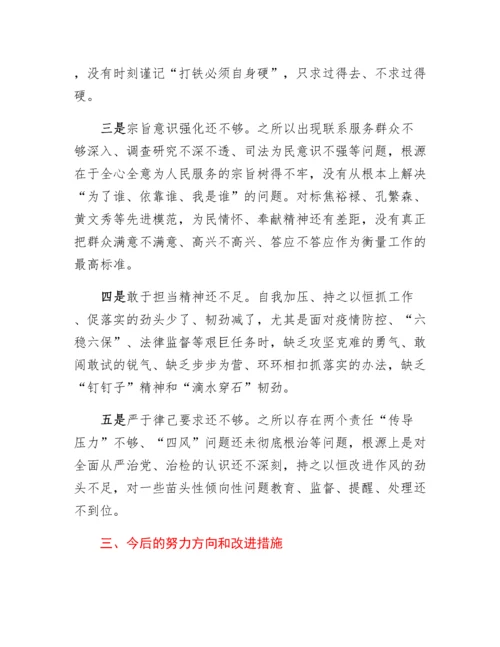 20230317：检察长民主生活会个人对照检查材料.docx