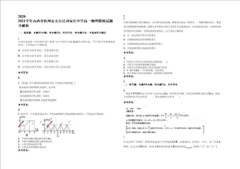 20202021学年山西省忻州市五台县刘家庄中学高一物理模拟试题含解析