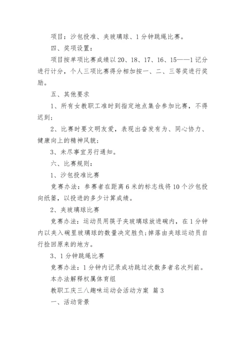 教职工庆三八趣味运动会活动方案.docx