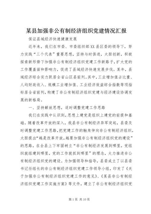 某县加强非公有制经济组织党建情况汇报.docx