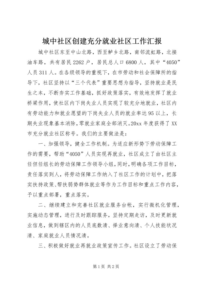 城中社区创建充分就业社区工作汇报 (2).docx