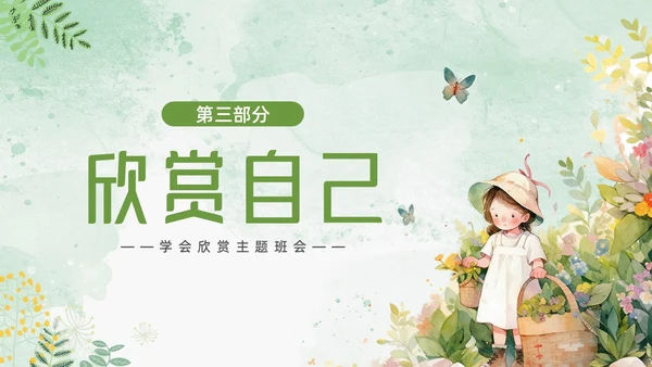 绿色小女孩插画小清新悦纳自己欣赏他人学会欣赏主题班会PPT模板