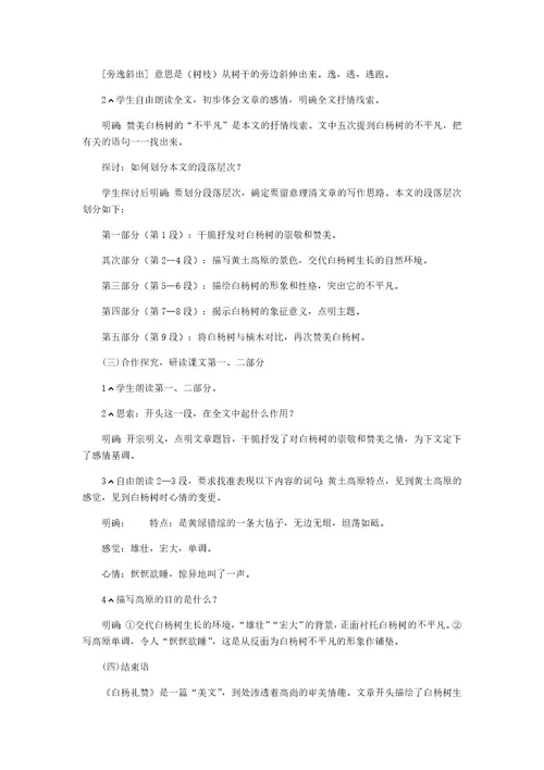 人教部编版八年级语文上册14 《白杨礼赞》教学设计