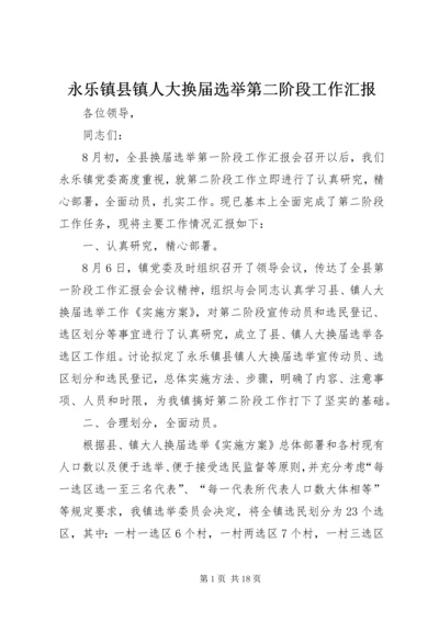 永乐镇县镇人大换届选举第二阶段工作汇报.docx