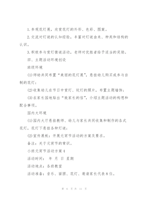 经典2021小班元宵节活动方案5篇.docx