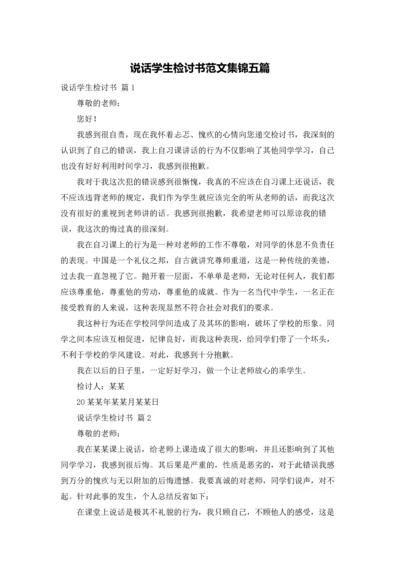 说话学生检讨书范文集锦五篇.docx