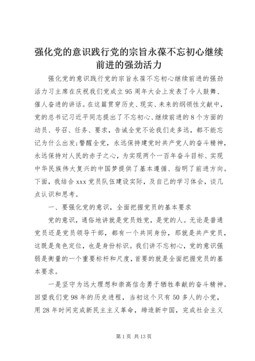 强化党的意识践行党的宗旨永葆不忘初心继续前进的强劲活力.docx