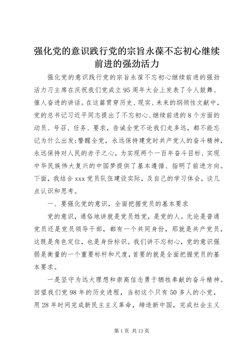 强化党的意识践行党的宗旨永葆不忘初心继续前进的强劲活力.docx