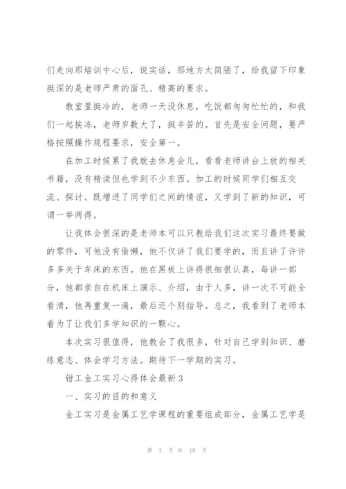 钳工金工实习心得体会.docx