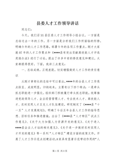 县委人才工作领导讲话.docx