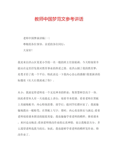 精编教师中国梦范文.docx