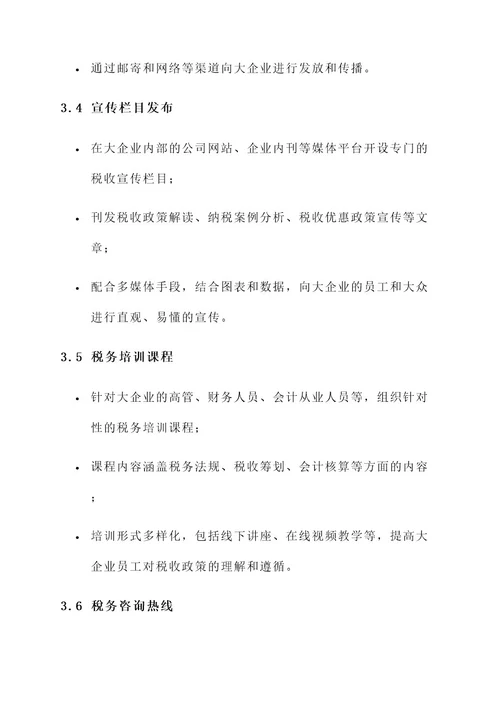 大企业税收宣传措施方案