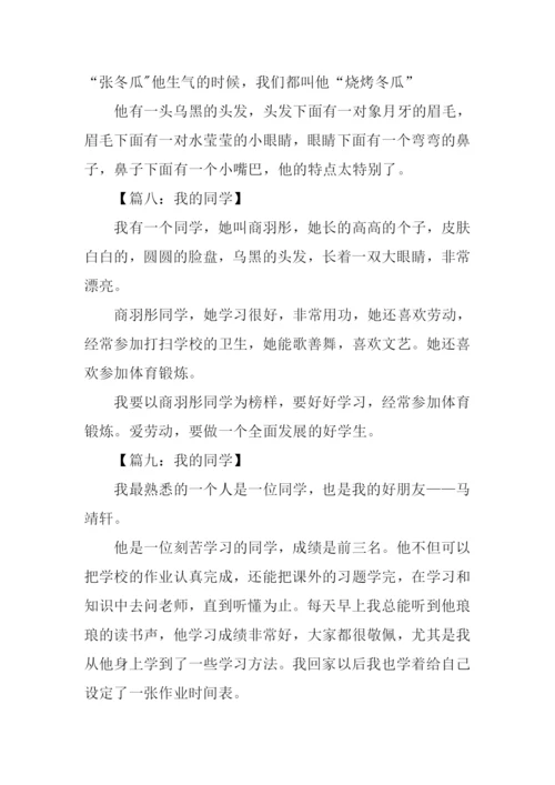 我的同学作文100字.docx