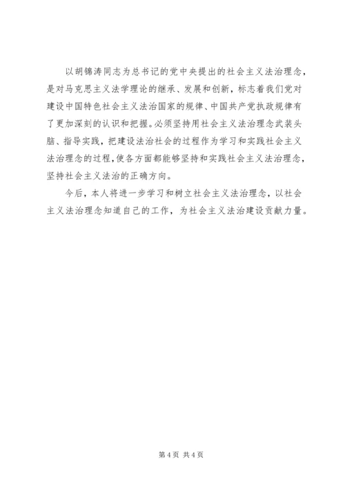 社会主义法治理念学习心得体会四 (5).docx