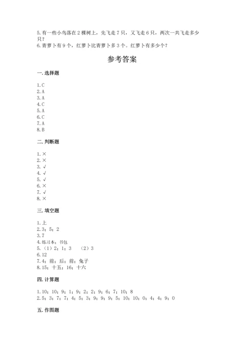 人教版数学一年级上册期末考试试卷及参考答案【培优a卷】.docx