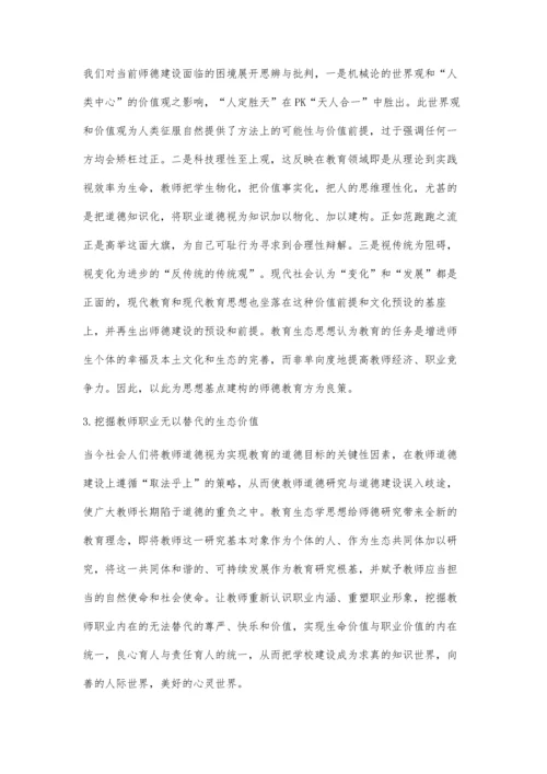 从师德建设看教育生态的当代困境与应对策略.docx