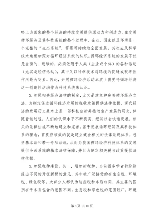 促进循环经济科技系统的税收政策思考.docx