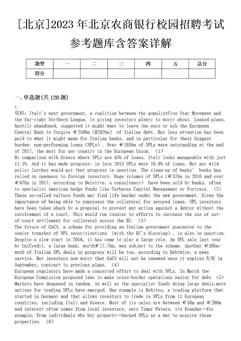 北京2023年北京农商银行校园招聘考试参考题库含答案详解