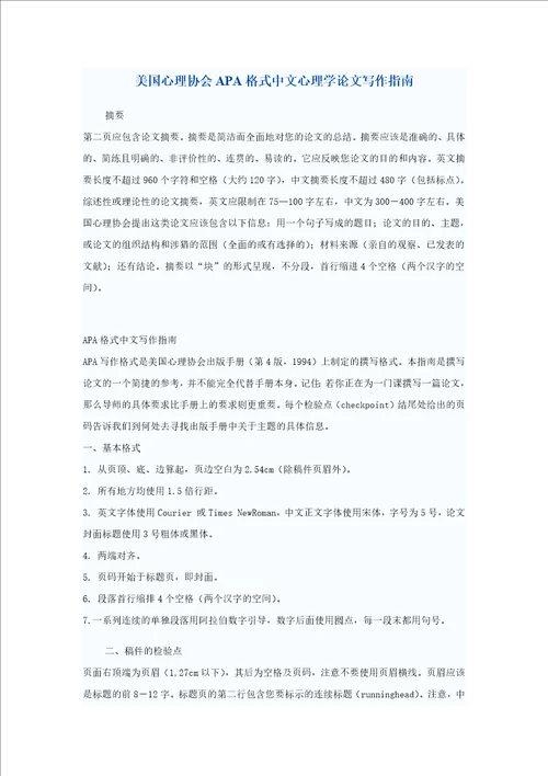 美国心理协会APA格式中文心理学论文写作指南