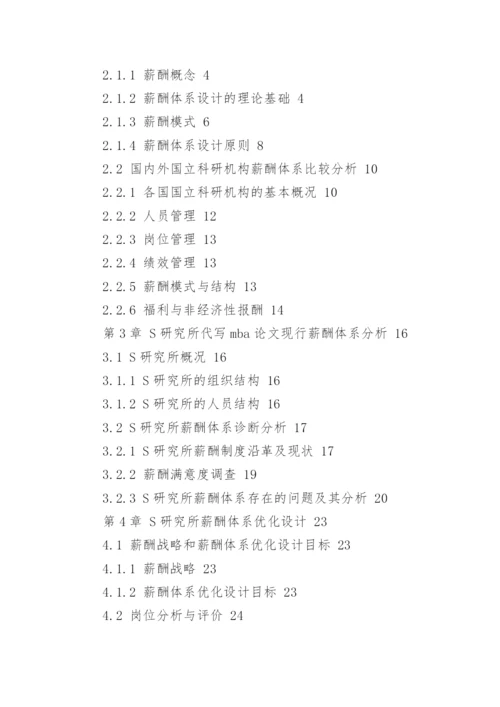 薪酬体系设计论文开题报告.docx