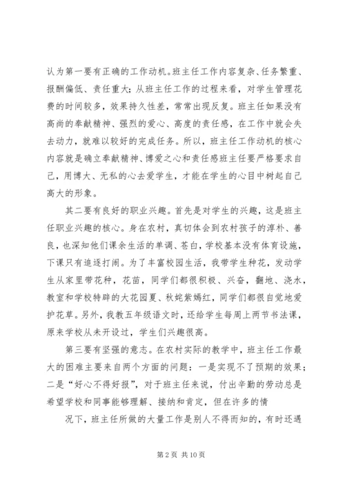 农村小学如何做好一位班主任5篇 (2).docx