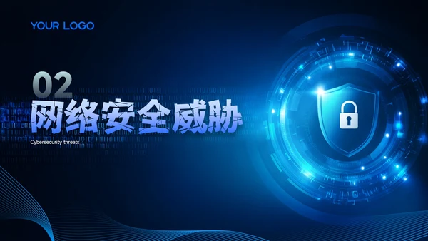 蓝色科技风网络安全周PPT模板