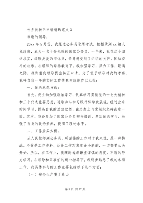 公务员转正申请精选范文.docx