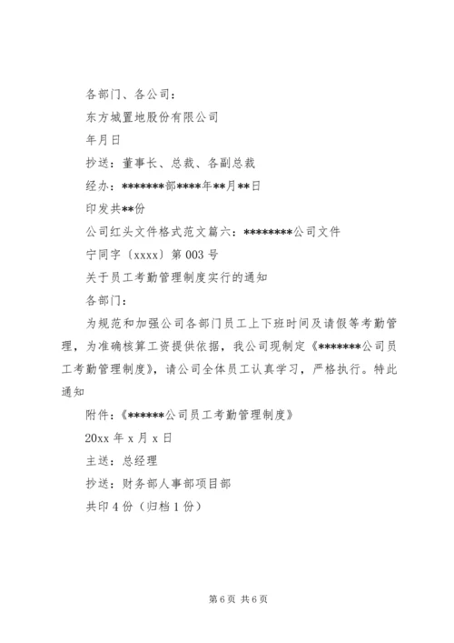 公司红头文件格式范文6篇.docx