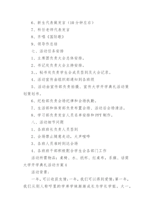 大学开学典礼活动方案_18.docx
