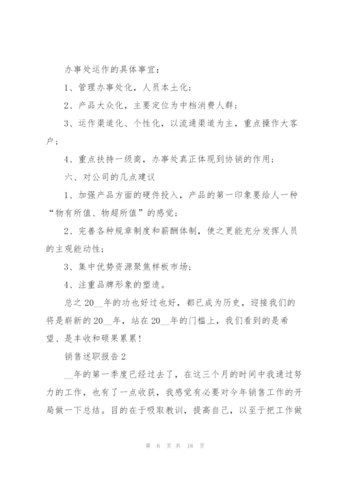 销售述职报告5篇.docx