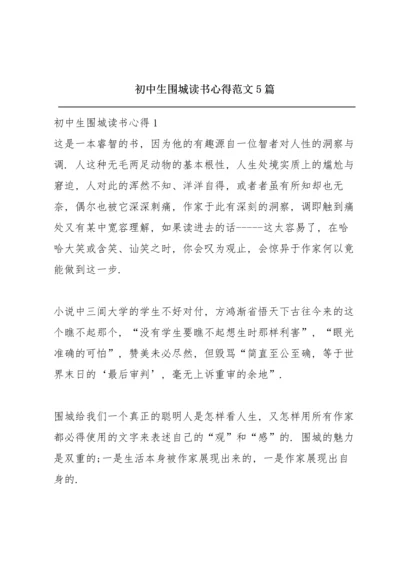 初中生围城读书心得范文5篇.docx