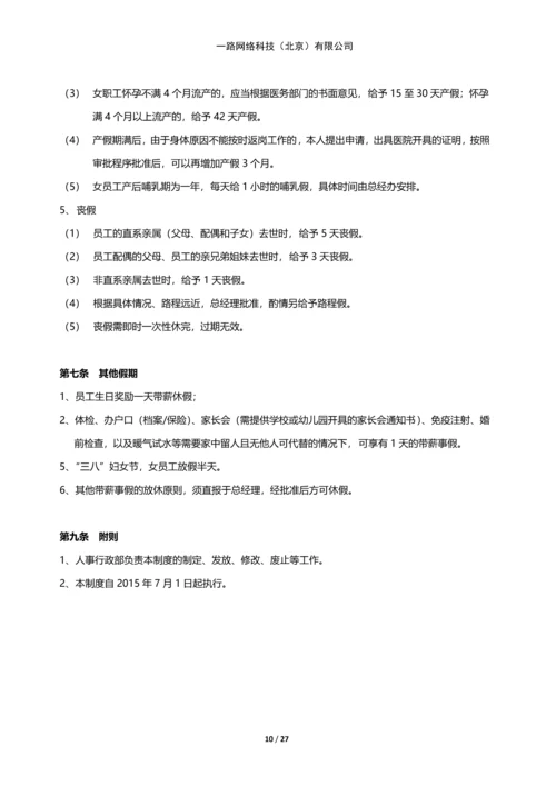 一路网络科技--规章管理制度.docx