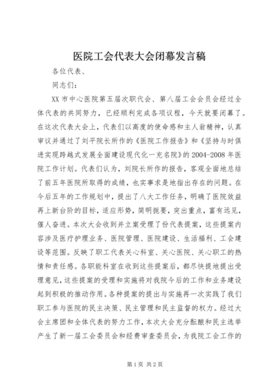 医院工会代表大会闭幕发言稿.docx