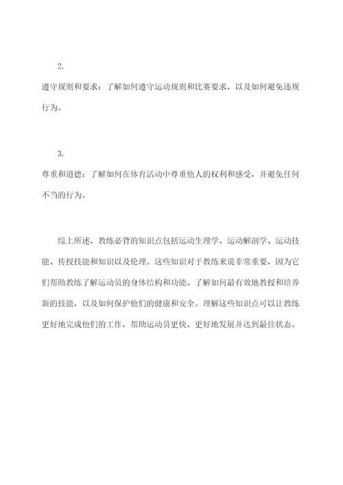 教练必背知识点