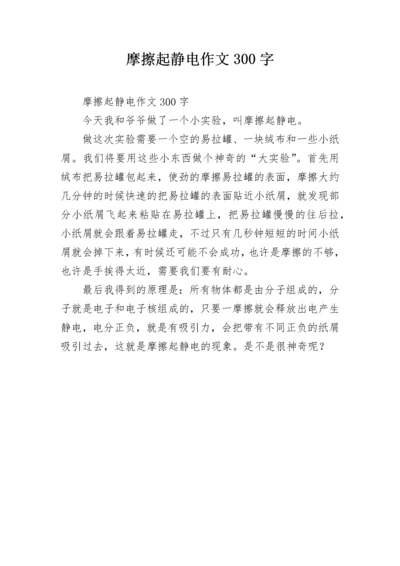 摩擦起静电作文300字.docx