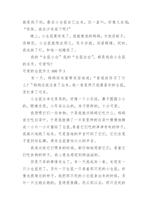 可爱的仓鼠作文400字.docx